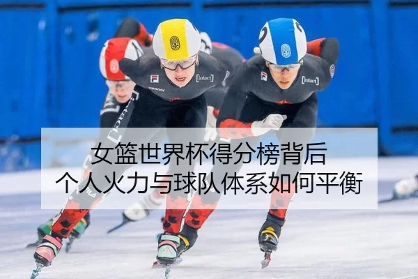 nv-lan-shi-jie-bei-de-fen-bang-bei-hou-ge-ren-huo-li-yu-qiu-dui-ti-xi-ru-he-ping-heng-2-519.jpg